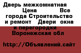 Дверь межкомнатная  Zadoor  › Цена ­ 4 000 - Все города Строительство и ремонт » Двери, окна и перегородки   . Воронежская обл.